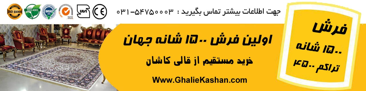خرید فرش کاشان - فرش مشاینی کاشان با ارزان ترین قیمت
