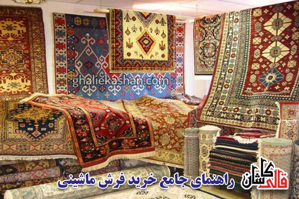 راهنمای خرید فرش ماشینی