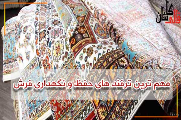 فرش کاشان - مهم ترین نکات حفظ و نگهداری اصولی از فرش ماشینی و دستباف - قالی کاشان