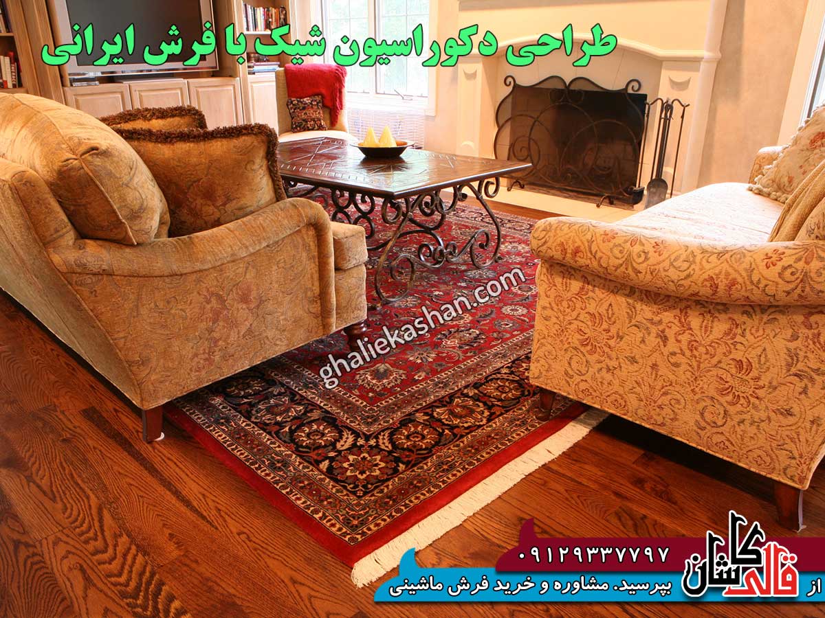 طراحی دکوراسیون شیک با فرش ایرانی