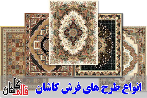انواع طرح های فرش ایرانی