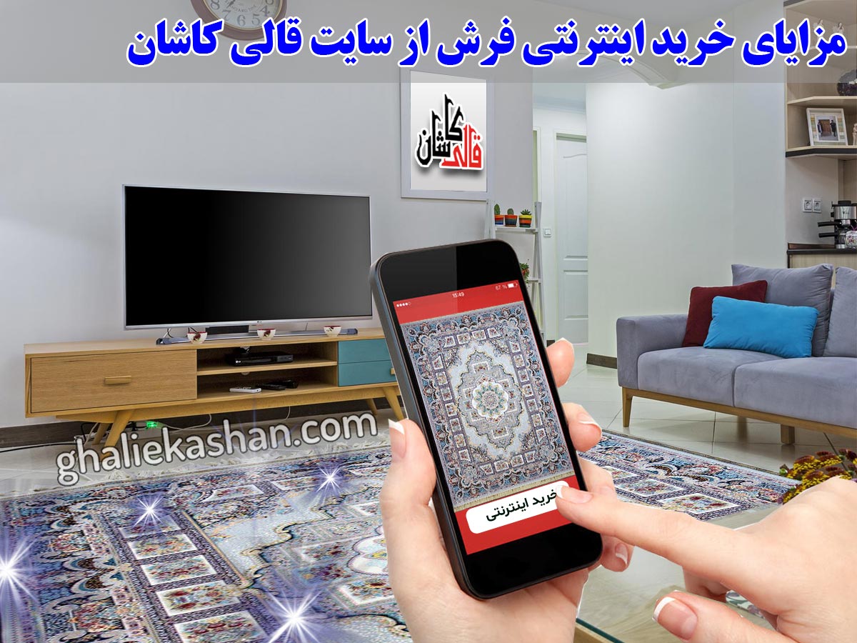 مزایای خرید اینترنتی فرش از سایت قالی کاشان