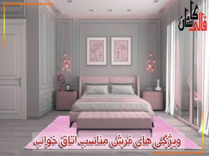 ویژگی های فرش مناسب اتاق خواب-فرش کاشان-قالی کاشان-فرش شگی فلوکاتی
