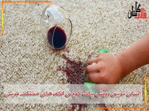 پاک کردن لکه فرش با بهترین و سریع ترین راه ها - فرش کاشان قالی کاشان