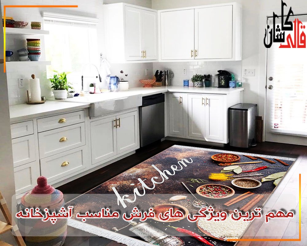 ویژگی های فرش مناسب آشپزخانه - فرش ماشینی کاشان قالی کاشان - قیمت و خرید فرش آشپزخانه جدید و خوب