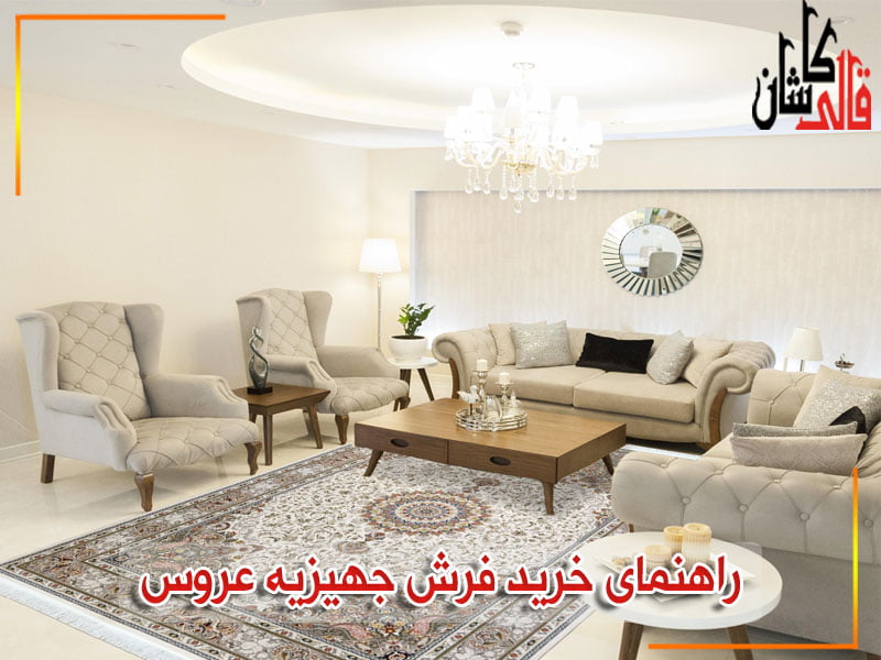 فرش جهیزیه عروس - فرش کاشان-قالی کاشان-خرید فرش از کارخانه