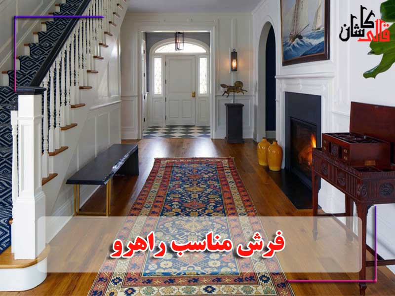 فرش مناسب راهرو و ویژگی های آن - فرش کاشان - قالی کاشان