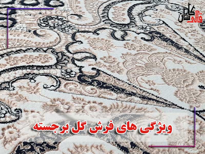فرش گل برجسته چیست؟ ویژگی های فرش گل برجسته ماشینی کاشان - قالی کاشان
