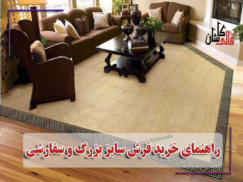 راهنمای خرید فرش سایز بزرگ و سفارشی از کارخانه فرش کاشان