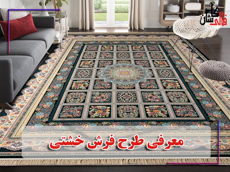 فرش طرح خشتی چیست؟ معرفی جدیدترین طرح فرش خشتی کاشان