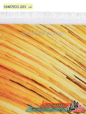 قیمت خرید فرش قالی کاشان فروش فرش ماشینی فانتزی و مدرن 700 شانه طرح پیچش زمینه زرد طلایی کاشان نزدیک ۲