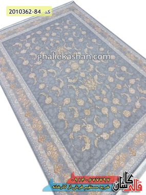 فرش کاشان طرح افشان سلطنتی طلاکوب زمینه نقره ای گل برجسته 1200 شانه - قالی کاشان