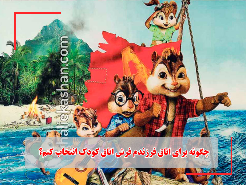 چگونه برای اتاق فرزندم فرش اتاق کودک انتخاب کنم؟