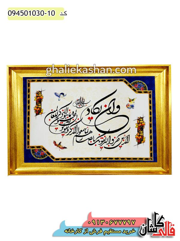 تابلو فرش آیه وان یکاد 1000 شانه کد 15009 کاشان