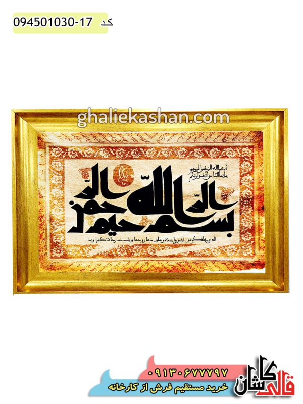 تابلو فرش آیه مذهبی یا ایها الناس 1000 شانه کد 15030 کاشان