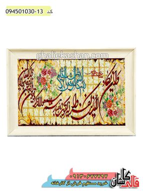 تابلو فرش آیه وان یکاد 1000 شانه کد 15016 کاشان