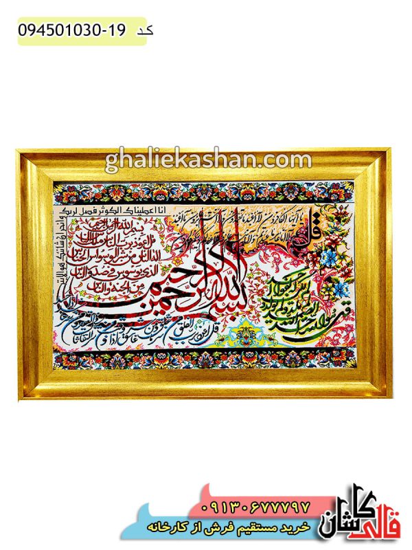 تابلو فرش آیه مذهبی چهار قول 1000 شانه کد 15019 کاشان