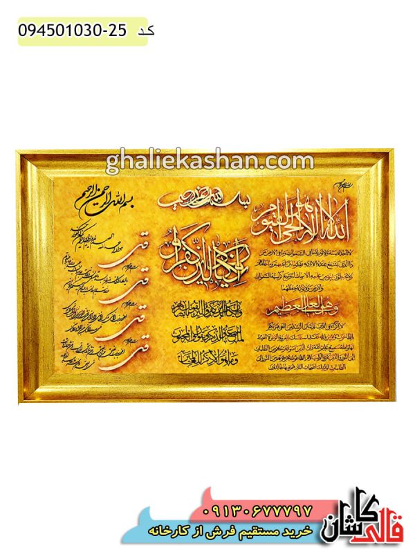 تابلو فرش آیه مذهبی 1000 شانه کد 15012 کاشان