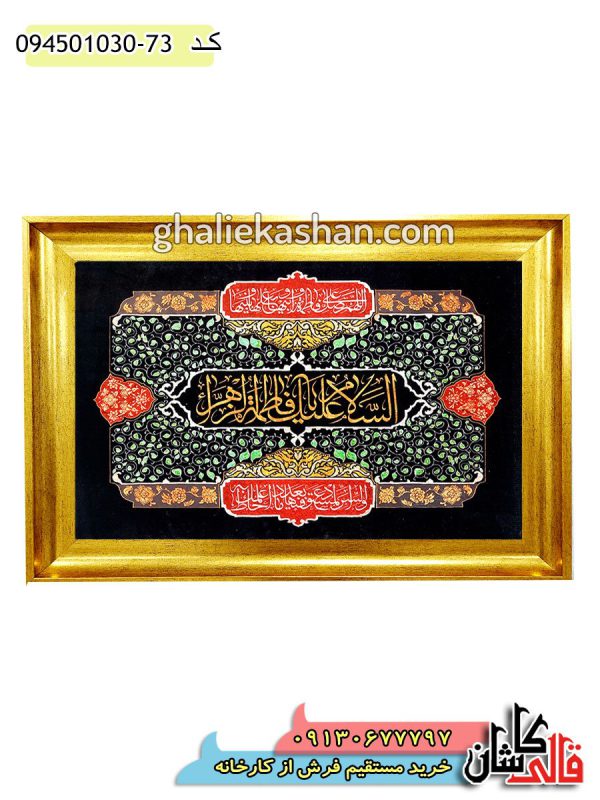  تابلو فرش مذهبی 1000 شانه کاشان طرح السلام علیک یا فاطمه الزهرا رنگ قرمز