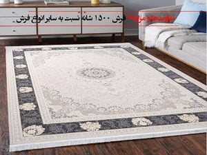 تفاوت ها و مزایای فرش 1500 شانه نسبت به سایر انواع فرش قالی کاشان