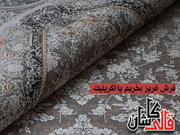 فرش فریز بخریم یا اکریلیک قالی کاشان