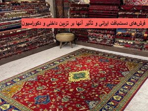 فرش های دست بافت ایرانی و تأثیر آنها بر تزیین داخلی و دکوراسیون قالی کاشان