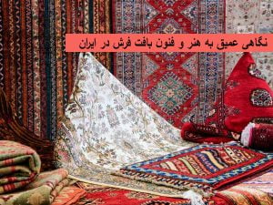 نگاهی عمیق به هنر و فنون بافت فرش در ایران قالی کاشان