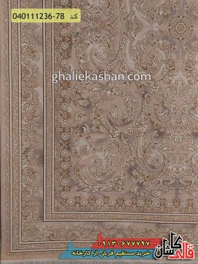خرید فرش قالی کاشان فروش فرش طلاکوب ماشینی 1200 شانه طرح هلن زمینه صدفی کاشان گل برجسته حاشیه