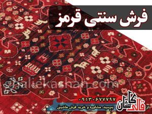 فرش سنتی قرمز قالی کاشان گلیم فرش طرح گبه فرش ماشینی شاد زنده ایرانی
