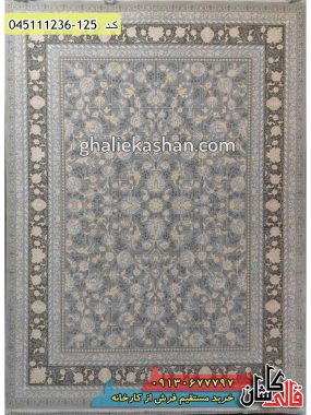 خرید فرش قالی کاشان فروش فرش ماشینی طلاکوب 1200 شانه طرح افشان کرشمه زمینه نقره ای کاشان گل برجسته اصلی