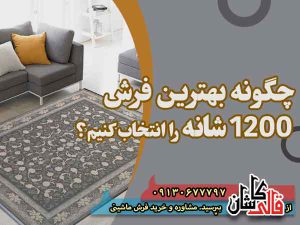 قیمت خرید فرش قالی کاشان فروش فرش ماشینی بهترین فرش ماشینی 1200 شانه