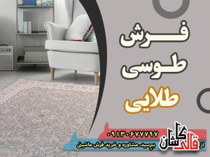 قیمت خرید فرش قالی کاشان فروش فرش ماشینی طوسی طلایی