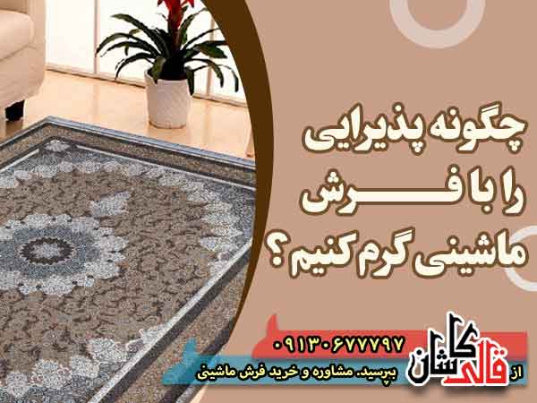 قیمت خرید فرش قالی کاشان فروش فرش ماشینی گرم برای پذیرایی