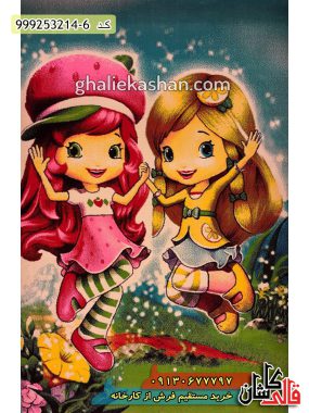 خرید فرش قالی کاشان فروش فرش ماشینی فرش کودک دخترانه طرح دختر توت فرنگی و دختر لیمو کاشان اصلی
