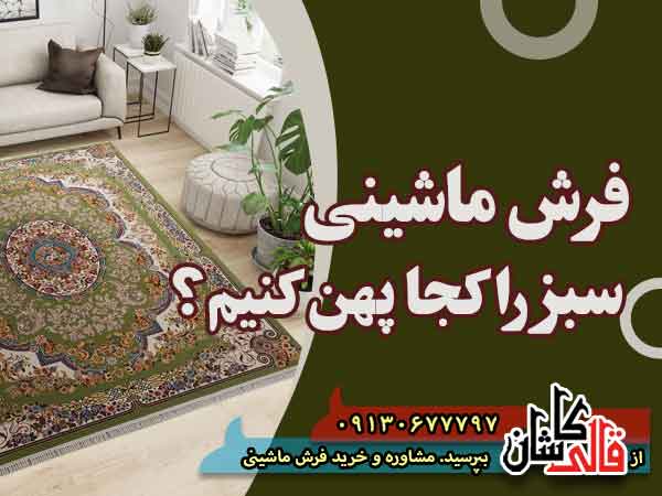 قیمت خرید فرش قالی کاشان فروش فرش ماشینی سبز