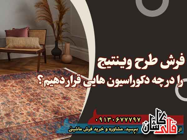 قیمت خرید فرش قالی کاشان فروش فرش ماشینی طرح وینتیج و نحوه آن در دکوراسیون