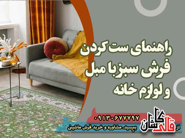 قیمت خرید فرش قالی کاشان فروش فرش ماشینی فرش سبز و راهنمای ست کردن با مبل و لوازم خانه