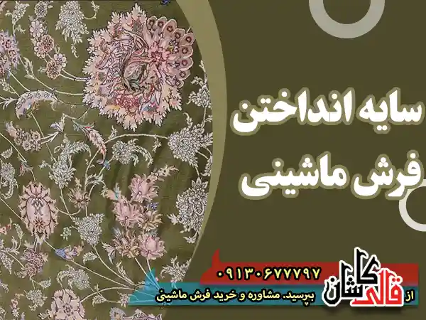 سایه انداختن فرش ماشینی علت و روش های رفع آن قالی کاشان قیمت خرید فرش قالی کاشان فروش فرش ماشینی جنس فرش اکریلیک