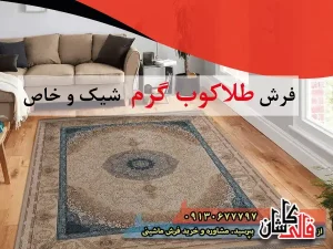 فرش طلاکوب گرم ، رنگ بندی شیک و خاص + عکس 10 مدل فرش