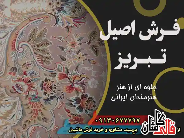 طرح فرش اصیل تبریز جلوه ای از هنر هنرمندان ایرانی عکس فرش قالی کاشان فرش ماشینی سنتی کلاسیک شاد گل ریز شلوغ شاه عباسی گل رز