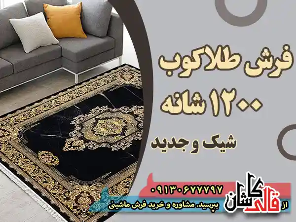 فرش طلاکوب ۱۲۰۰ شانه فرش ماشینی شیک و جدید قالی کاشان دستباف گونه لوکس لاکچری