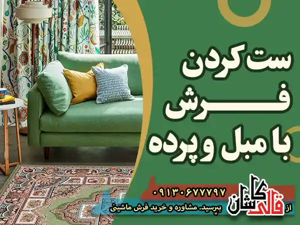 چگونه فرش خود را با میل و پرده ست کنیم عکس فرش در دکوراسیون قالی کاشان