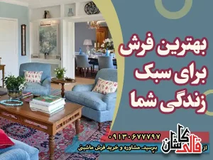 چگونه بهترین فرش را برای سبک زندگی خود انتخاب کنیم؟