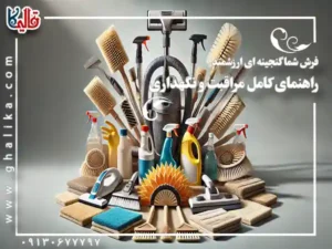 فرش شما گنجینه‌ ای ارزشمند : راهنمای کامل مراقبت و نگهداری