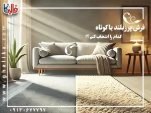 فرش‌ پرز بلند یا کوتاه ؟ کدام را انتخاب کنیم؟