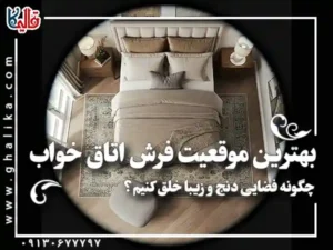 راهنمای کامل چیدمان فرش اتاق خواب | خلق فضایی گرم، آرام و دلپذیر