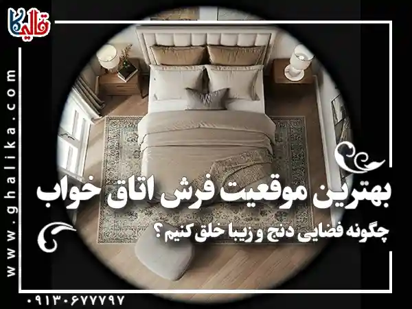 بهترین موقعیت فرش اتاق خواب چگونه فضایی دنج و زیبا خلق کنیم قالیکا قالی کاشان