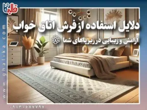 فرش اتاق خواب؛ چرا باید به فکر داشتنش باشید؟