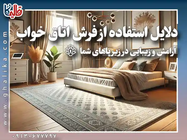 دلایل استفاده از فرش اتاق خواب آرامش و زیبایی در زیر پاهای شما قالیکا قالی کاشان