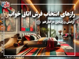 رازهای انتخاب فرش اتاق خواب : آرامش و زیبایی در کنار هم
